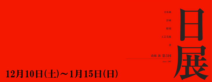 「改組 新 第3回 日展」 特集(展覧会は終了しました)